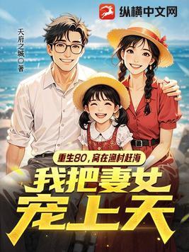 重回80：从赶海开始狂飙