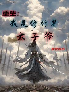 重生：我是修行界太子爷