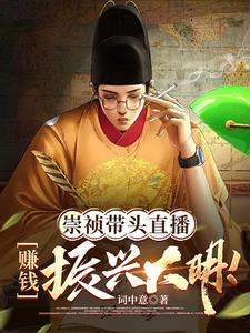 直播大明：打仗全靠后世企业赞助