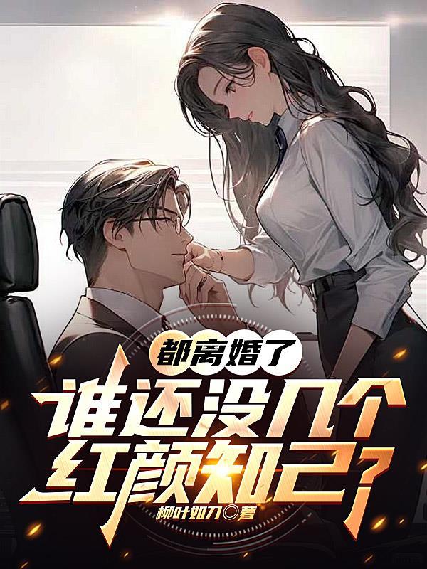 都离婚了，谁还没几个红颜知己？