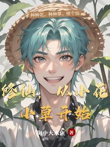修仙，从小花小草开始