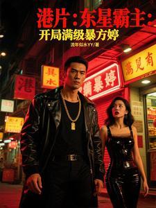 港片：东星霸主：开局满级暴方婷