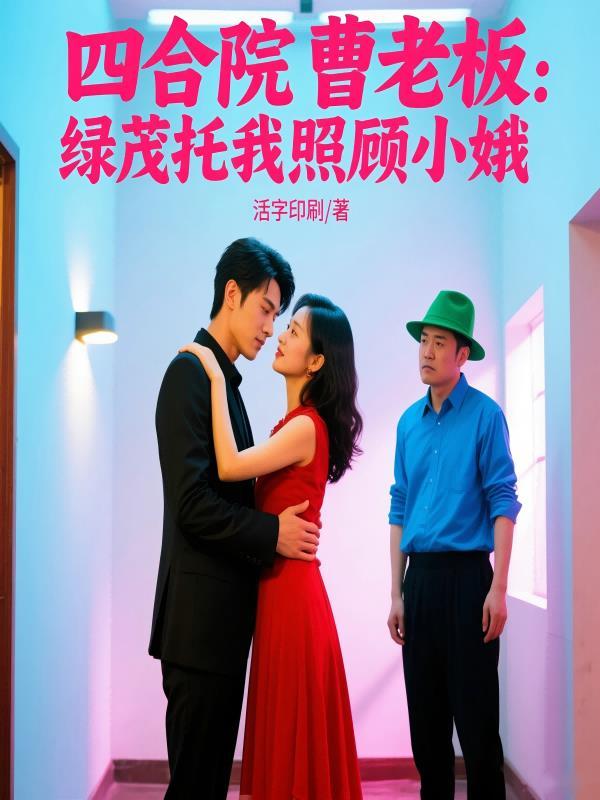 四合院曹老板：绿茂托我照顾小娥