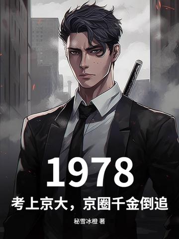 1978：考上京大，京圈千金倒追