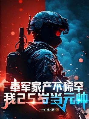 奉军家产不稀罕，我25岁当元帅