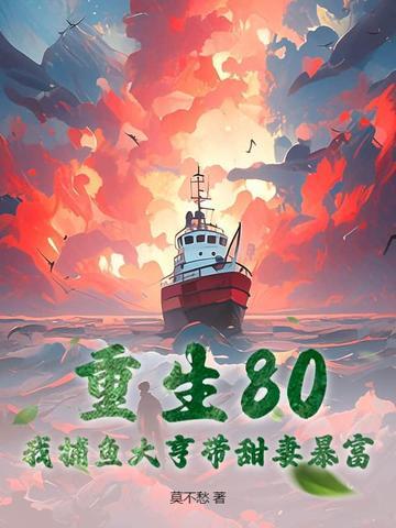 重生80：我捕鱼大亨带甜妻暴富