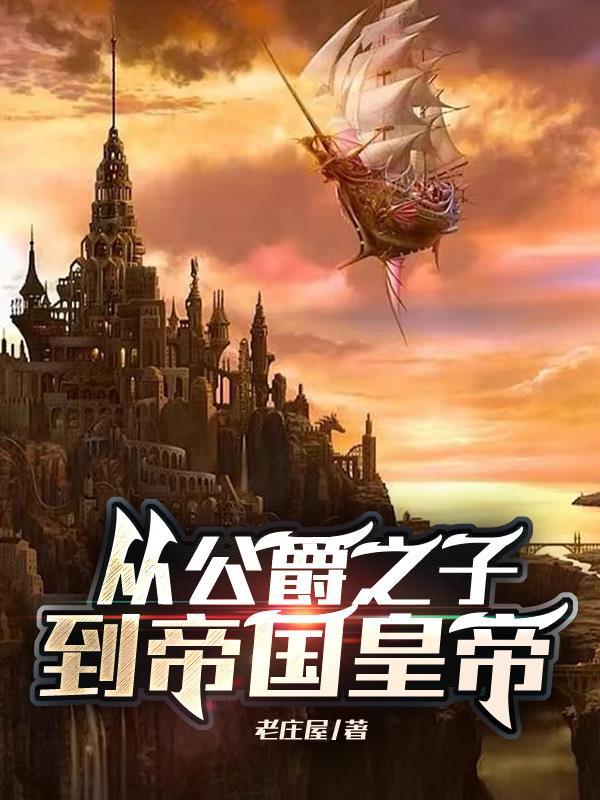 从公爵之子到帝国皇帝