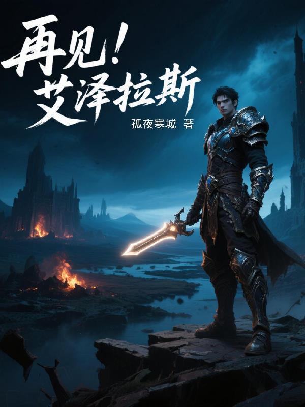 再见！艾泽拉斯