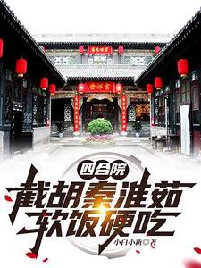 四合院：搂着秦淮茹，坑你没商量