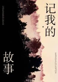 记我的故事（姐弟）