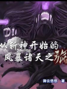 从斩神开始的风暴诸天之旅